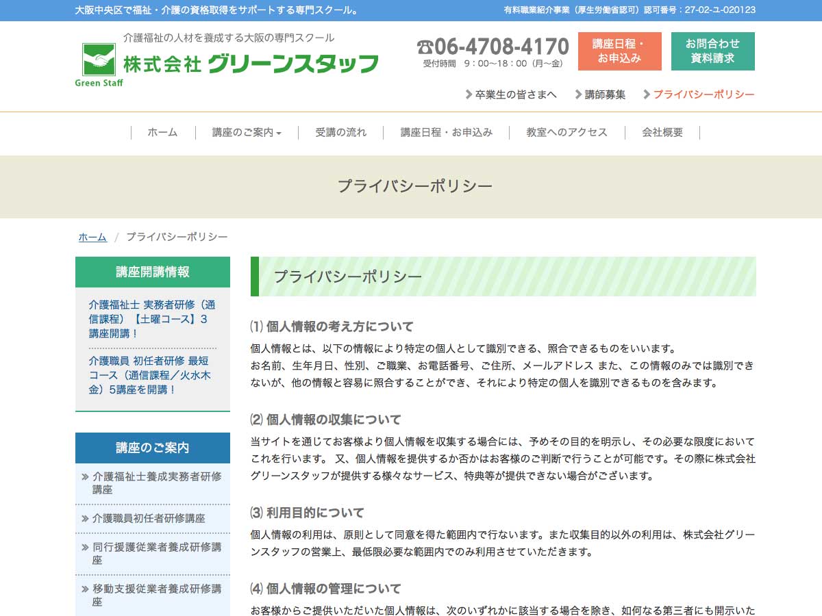 プライバシーポリシー 介護資格を格安 短期で取得できるグリーンスタッフ